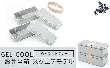 GEL-COOL お弁当箱 スクエアモデル W ライトグレー 【 ふるさと納税 人気 おすすめ ランキング 北海道 室蘭 弁当 箱 ランチボックス おにぎり ケース カラフル スリム 軽量 温冷 保温 保冷 ボックス ご飯 米 日用品 セット 大容量 詰合せ ギフト プレゼント 自宅用 北海道 室蘭市 送料無料 】 MROK012-4