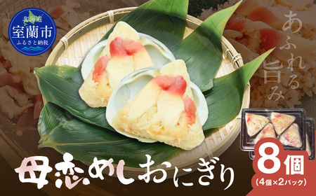 母恋めし おにぎり（冷凍）4個入り 2パック MROD016