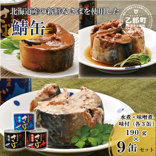 ＜笹谷商店さば缶 3種9缶セット(水煮・味噌煮・味付各3缶)＞さば缶 サバ缶 190g 北海道 国産 北海道産 道産 釧之助のさば缶 水煮 味噌煮 味付 みそ 醤油 鯖缶 缶詰 缶詰め 魚介 魚介類 海産物 非常食 常温 保存食 長期保存 長期保管 備蓄 防災 災害 食料 キャンプ BBQ 健康 美容 キャンプ飯
