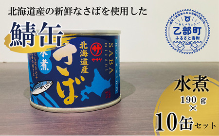 [笹谷商店さば水煮 10缶セット]さば缶 サバ缶 190g 北海道 国産 北海道産 道産 釧之助の 水煮 鯖缶 缶詰 缶詰め 魚介 魚介類 海産物 非常食 常温 保存食 長期保存 長期保管 備蓄 防災 災害 食料 キャンプ BBQ 健康 美容 キャンプ飯