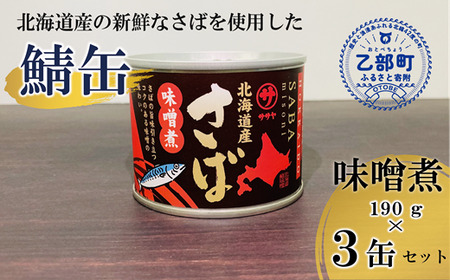 [笹谷商店さば味噌煮 3缶セット]さば缶 サバ缶 190g 北海道 国産 北海道産 道産 釧之助の 味噌煮 みそ ミソ 鯖缶 缶詰 缶詰め 魚介 魚介類 海産物 非常食 常温 保存食 長期保存 長期保管 備蓄 防災 災害 食料 キャンプ BBQ 健康 美容 キャンプ飯