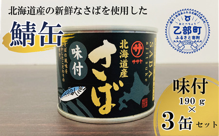 [笹谷商店さば味付缶 3缶セット]さば サバ缶 190g 北海道 国産 北海道産 道産 釧之助の 味付 醤油 しょうゆ 鯖缶 缶詰 缶詰め 魚介 魚介類 海産物 非常食 常温 保存食 長期保存 長期保管 備蓄 防災 災害 食料 キャンプ BBQ 健康 美容 キャンプ飯