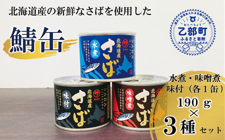 [笹谷商店さば缶 3種3缶セット(水煮・味噌煮・味付各1)]さば サバ缶 190g 北海道 国産 北海道産 道産 釧之助の 水煮 味噌煮 味付 みそ 醤油 鯖缶 缶詰 缶詰め 魚介 魚介類 海産物 非常食 常温 保存食 長期保存 長期保管 備蓄 防災 災害 食料 キャンプ BBQ 健康 美容 キャンプ飯