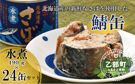 ＜笹谷商店さば水煮 24缶セット＞さば缶 サバ缶 190g 北海道 国産 北海道産 道産 釧之助のさば缶 水煮 鯖缶 缶詰 缶詰め 魚介 魚介類 海産物 非常食 常温 保存食 長期保存 長期保管 備蓄 防災 災害 食料 キャンプ BBQ 健康 美容 キャンプ飯