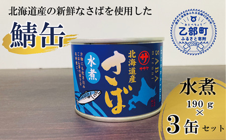 ＜笹谷商店さば水煮 3缶セット＞さば缶 サバ缶 190g 北海道 国産 北海道産 道産 釧之助のさば缶 水煮 鯖缶 缶詰 缶詰め 魚介 魚介類 海産物 非常食 常温 保存食 長期保存 長期保管 備蓄 防災 災害 食料 キャンプ BBQ 健康 美容 キャンプ飯 