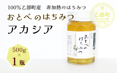 [2024年採れたて!新物!][おとべのはちみつ アカシア500g×1本]北海道 道産 乙部町 蜂密 ハチミツ 魚つきの森からの恵み 天然 非加熱はちみつ 非加熱 アカシア蜜 ハニー 食品 おすすめ ミネラル 豊富 健康