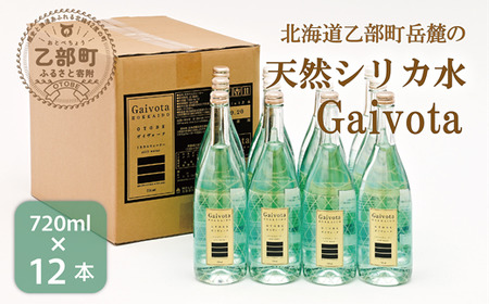 [Gaivota 瓶1箱(720ml×12本)]北のハイグレード食品 天然シリカ水 ミネラルウォーター 軟水 ボトルタイプ 瓶 北海道産 北海道 乙部町 天然水 美容 ケイ素 無添加 シリカ ガイヴォータ 美肌 ミネラル 口当たり まろやか 備蓄 災害用 非常用