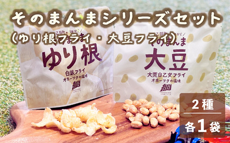 [ゆり根フライ・大莢白乙女フライ 2個(各1個)セット]北海道 北海道産 ゆり根 大莢白乙女 大豆 フライ そのまんま そのまんまシリーズ