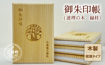 [乙部町オリジナル御朱印帳 1冊]北海道 乙部町 オリジナル 縁桂 縁結び 木製