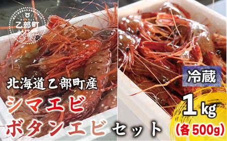 ＜ボタンエビ・シマエビ(冷蔵) 1kg(各500g)＞北海道乙部町産 産地直送