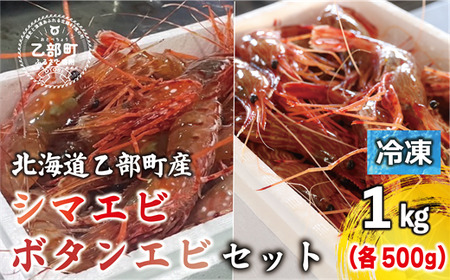 ＜ボタンエビ・シマエビ(冷凍) 1kg(各500g)＞北海道乙部町産 産地直送