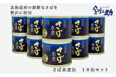 北海道産の新鮮なさばを使用！【ごちそうさば缶】　釧之助＜さば水煮 10缶セット＞