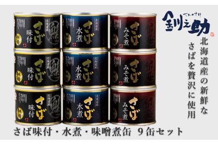 北海道産の新鮮なさばを使用！【ごちそうさば缶】　釧之助＜さば水煮・味付・味噌煮缶 3種セット＞