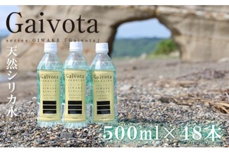 北海道・乙部町の天然シリカ水「Gaivota」2箱（500ml×24本/箱)【北のハイグレード食品】
