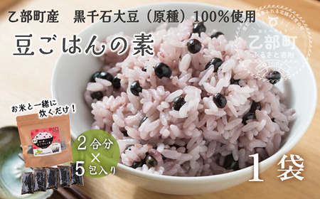 ＜豆ごはんの素　1袋＞北海道 道産 乙部町 乙部町産 大豆 国産 国産大豆 黒千石大豆 黒千石 原種 アントシアニン ポリフェノール 簡単 豆ごはん 小分け包装