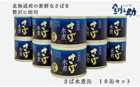 ＜釧之助さば水煮　10缶セット＞　北海道産の新鮮なさばを使用　ごちそうさば缶！