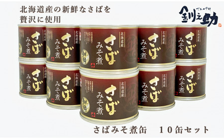 ＜釧之助さば味噌煮　10缶セット＞　北海道産の新鮮なさばを使用　ごちそうさば缶！