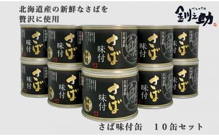 ＜釧之助さば味付　10缶セット＞　北海道産の新鮮なさばを使用　ごちそうさば缶！