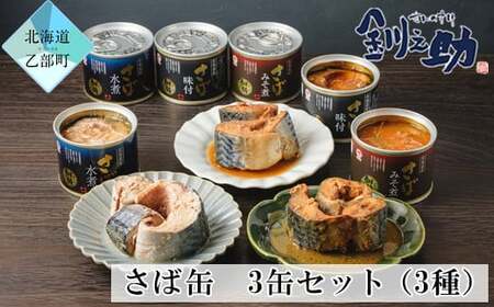＜さば缶3種　3缶セット＞　北海道産さば使用　ごちそうさば缶！