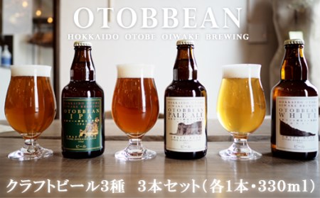 [OTOBBEAN-オトビアン- 3本セット(3種類×各1本)]クラフトビール 330ml