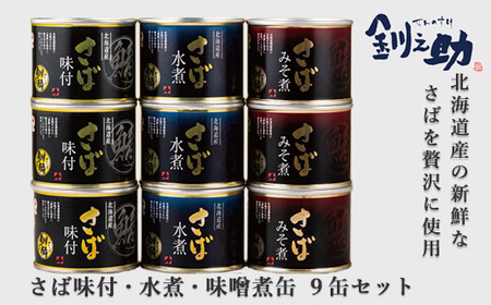 ＜釧之助さば缶3種　9セット＞　北海道産の新鮮なさばを使用　ごちそうさば缶！