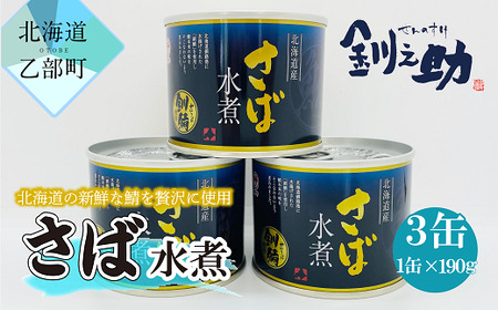 ＜釧之助さば水煮　3缶セット＞　北海道産の新鮮なさばを使用　ごちそうさば缶！