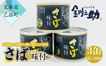 ＜釧之助さば味付煮　3缶セット＞　北海道産の新鮮なさばを使用　ごちそうさば缶！
