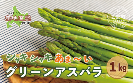 [北海道産 夏採れグリーンアスパラ 1kg]シャッキリみずみずしい味わい!! 北海道 北海道産 国産 産地直送 乙部町 旬 新鮮 農家直送 あすぱら アスパラガス 野菜 冷蔵配送 L以上 お取り寄せ 送料無料