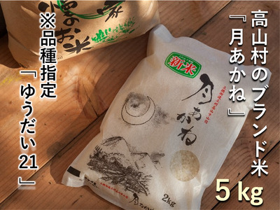 [令和7年度産]品種指定『ゆうだい21』高山村のブランド米「月あかね」 5kg×1袋