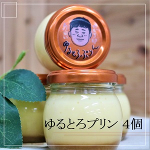 ゆるとろプリン 4個