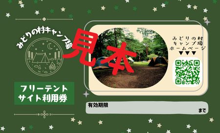 みどりの村キャンプ場 フリーテントサイト利用券