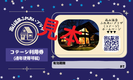 コテージ宿泊券(通年使用可能「休業日を除く」)