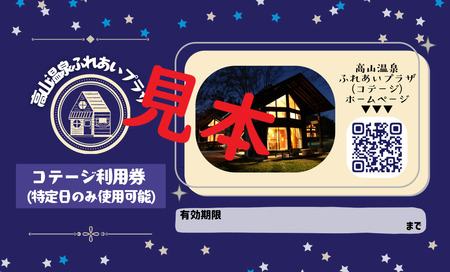 コテージ宿泊券(特定日のみ使用可能)