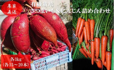 有機栽培 秋野菜 さつまいも 3kg(10本程度)+にんじん3kg (12〜15本) 計6kg 詰め合わせ 群馬県産 東吾妻有 機JAS 認証取得 サツマイモ 人参 詰合せ