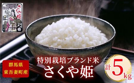 [東吾妻町産]特別栽培ブランド米 さくや姫 5kg お米 良質 水 国際大会 受賞 希少 金賞 美味しい