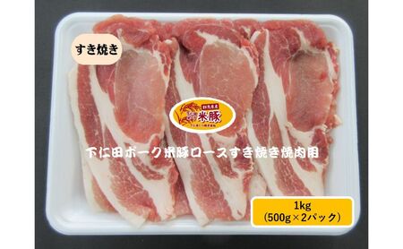 下仁田ポーク米豚ロースすき焼き用 1kg(500g×2パック) すき焼き すきやき お鍋 ブタ肉 国産 豚肉 ロース