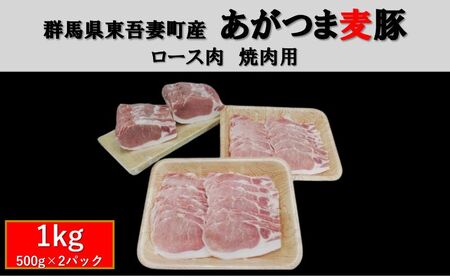 群馬県東吾妻町産 あがつま麦豚 ロース肉 焼肉用 1kg(500g×2パック) 豚肉 ロース BBQ