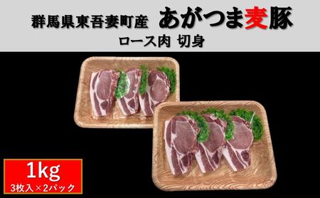 群馬県東吾妻町産 あがつま麦豚 ロース肉 切身 1kg(3枚入 500g×2パック) 豚肉 ロース 切り身