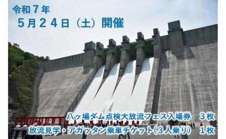 [令和7年5月24日(土)開催]八ッ場ダム点検大放流フェス入場券 3枚(放流見学・アガッタン乗車チケット(3人乗り)1枚付き) イベントチケット 八ッ場ダム 自転車型トロッコ セット販売