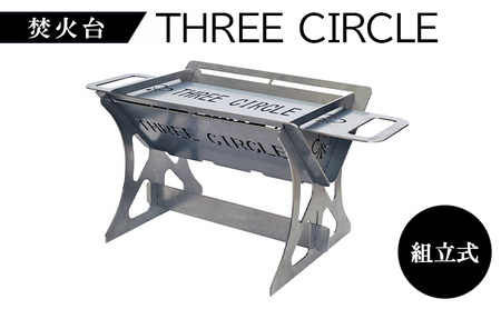 焚火台 THREE CIRCLE 組立式 コンパクト ステンレス 調理 キャンプギア
