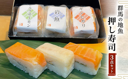 寿司 厳選された群馬の地魚押し寿司 3点セット 魚 さかな