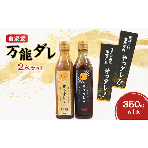 自家製万能ダレ2本セット 「甘っタレ!」(味噌)・「やっタレ!!」(醤油)