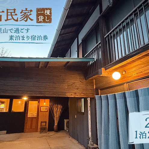 古民家一棟貸し | 里山で過ごす素泊まりペア宿泊券 | 群馬県東吾妻町(最大8名)[平日限定一棟貸切]