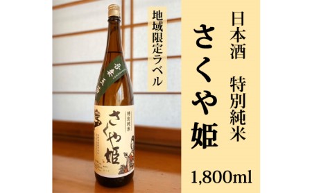 日本酒　特別純米　さくや姫　1,800ml