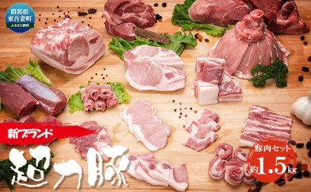 群馬県東吾妻町産 新ブランド『超力豚』　豚肉セット 約1.5kg
