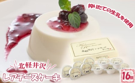 北軽井沢レアチーズケーキ16個セット