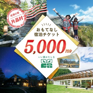 いい旅かたしな おもてなし宿泊チケット 1冊