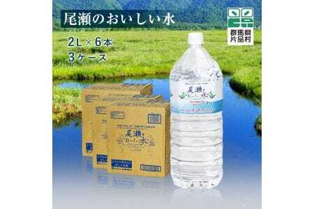 尾瀬のおいしい水(2リットル・6本)3ケース