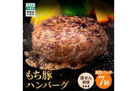 もち豚ハンバーグ7個セット シェモワ