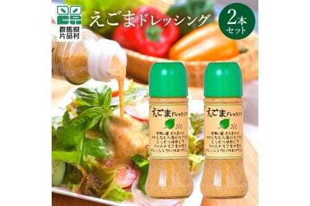 えごまドレッシング2本セット